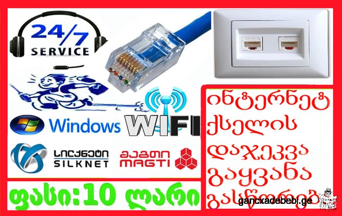 შიდა ქსელის მონტაჟი, როზეტების აწყობა, WI-FI-ს კონფიგურაცია