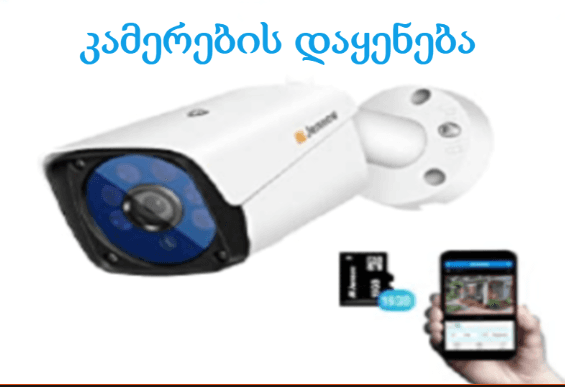 ვიდეოკამერების მონტაჟი